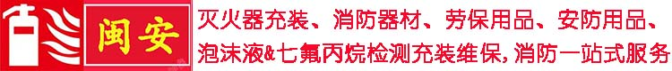 泉州灭火器厂家批发年检充装维修换药换粉晋江七氟丙烷检测消防维保公司