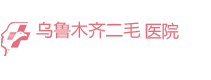 乌鲁木齐二毛医院【官方网站】