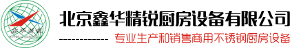 不锈钢厨房设备，北京厨房设备，酒店厨房设备，厨房设备，北京厨房设备厂家，厨房设备厂家