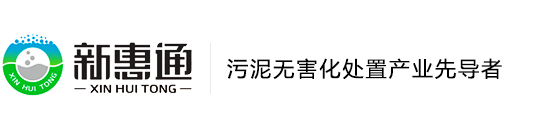 河南新惠通专业从事污泥无害化处置