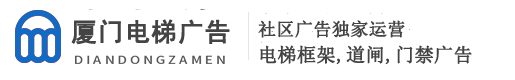 厦门电梯框架广告,社区门禁,道闸广告「价格」