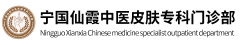 宁国仙霞中医皮肤专科门诊部