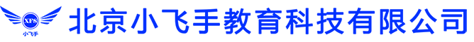 北京小飞手教育科技有限公司