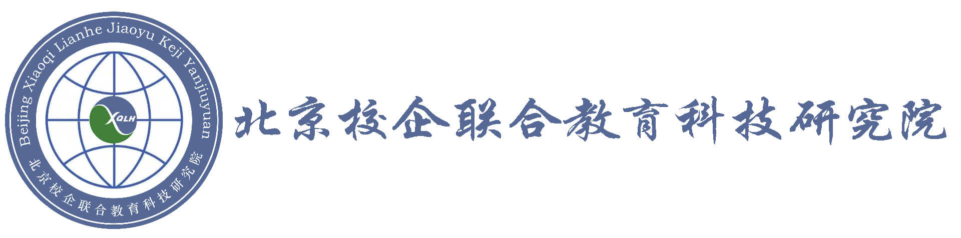 北京校企联合教育科技研究院