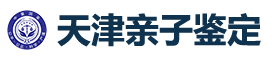 天津正规亲子鉴定中心