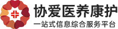 协爱医养康复护理