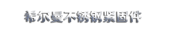 沈阳希尔曼紧固件有限公司