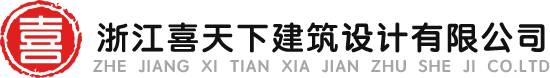 浙江喜天下建筑设计有限公司