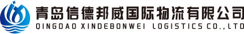 青岛信德邦威国际物流有限公司