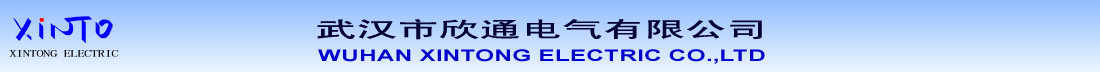 武汉市欣通电气有限公司网站