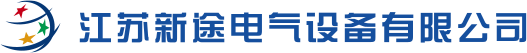 江苏新途电气设备有限公司