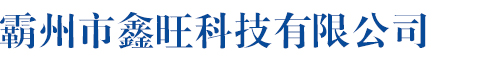 霸州市鑫旺科技有限公司