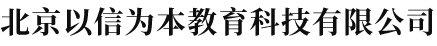 北京以信为本教育科技有限公司