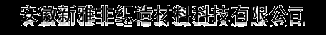 安徽新雅非织造材料科技有限公司