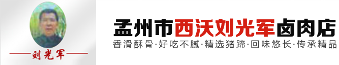 孟州市西沃刘光军卤肉店