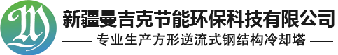 新疆曼吉克节能环保科技有限公司,冷却塔,玻璃钢冷却塔,玻璃钢风机,玻璃钢储罐,玻璃钢格栅,玻璃钢风管