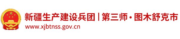 新疆生产建设兵团第三师图木舒克市