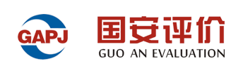 新疆国安建设安全评价中心有限公司