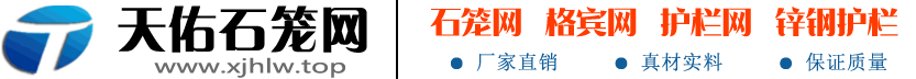 ⎞镀锌格宾网箱⎛覆塑石笼网⎞镀高尔凡格宾石笼网⎛锌铝合金格宾网笼