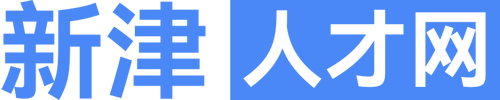 新津人才网,新津求职招聘,新津人才招聘信息查询