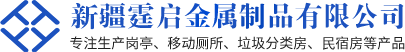 新疆霆启金属制品有限公司