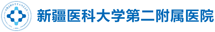 新疆医科大学第二临床医学院（第二附属医院）