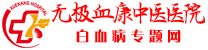 白血病,白血病早期症状,急性白血病,慢性白血病,中医治疗白血病,白血病症状,中医治疗白血病尽在白血病治疗网