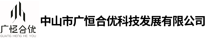 中山市广恒合优科技发展有限公司