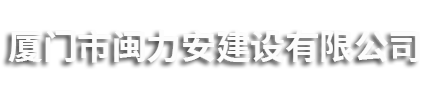 厦门市闽力安建设有限公司