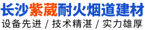 长沙市紫葳耐火烟道建材工程技术中心