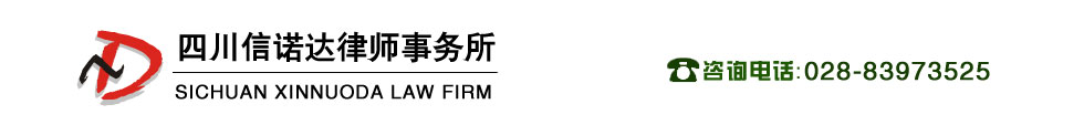 四川信诺达律师事务所