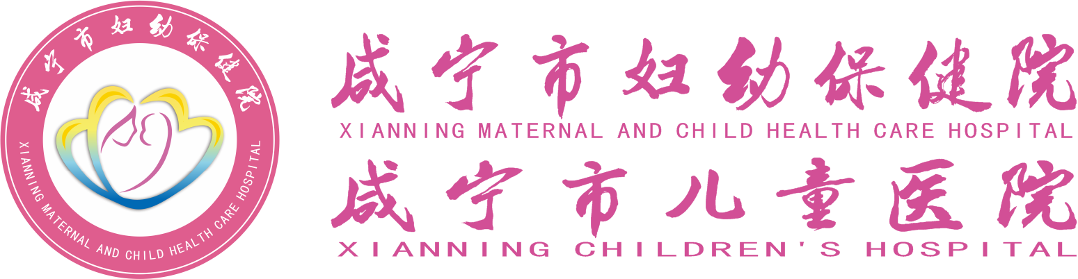 咸宁市妇幼保健院