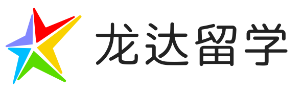 龙达留学