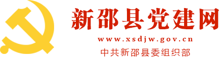 新邵县党建网