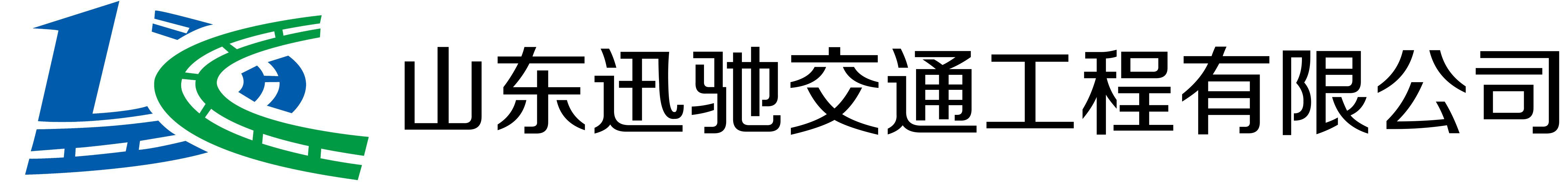 山东迅驰交通工程有限公司