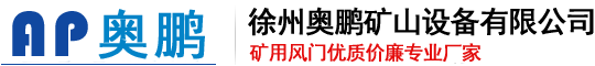 徐州奥鹏矿山设备有限公司徐州奥鹏矿山设备有限公司