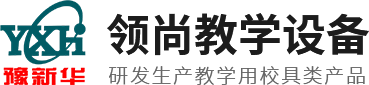 河南领尚教学设备有限公司