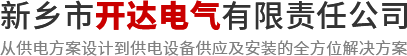 新乡市开达电气有限责任公司【官网】