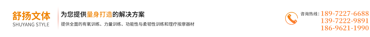 襄阳健身器材,襄阳体育健身器材推荐舒扬运动器材全服务好