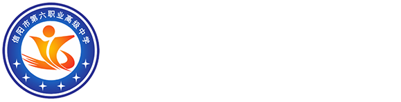 信阳市第六职业高级中学