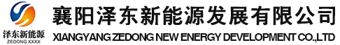 襄阳泽东新能源发展有限公司