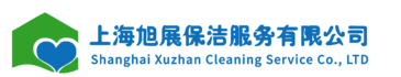 上海旭展保洁服务有限公司