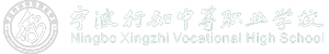 宁波行知中等职业学校