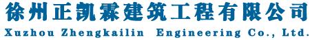 徐州正凯霖建筑工程有限公司