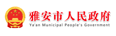 雅安市人民政府