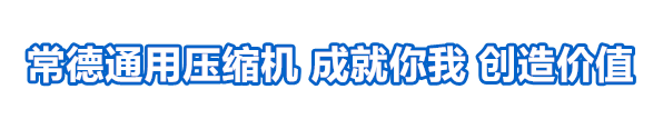 湖南常德通用压缩机有限公司(常德通用机械厂)13875154538产销常德百年通用压缩机