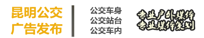 昆明公交车车体广告