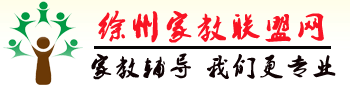 徐州家教联盟网―徐州家教网【江苏师范大学家教中心，专注一对一上门家教上门辅导】