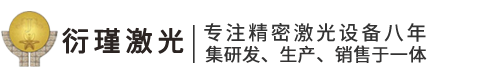 苏州衍瑾精密激光设备有限公司官方网站