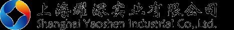 上海耀深实业有限公司